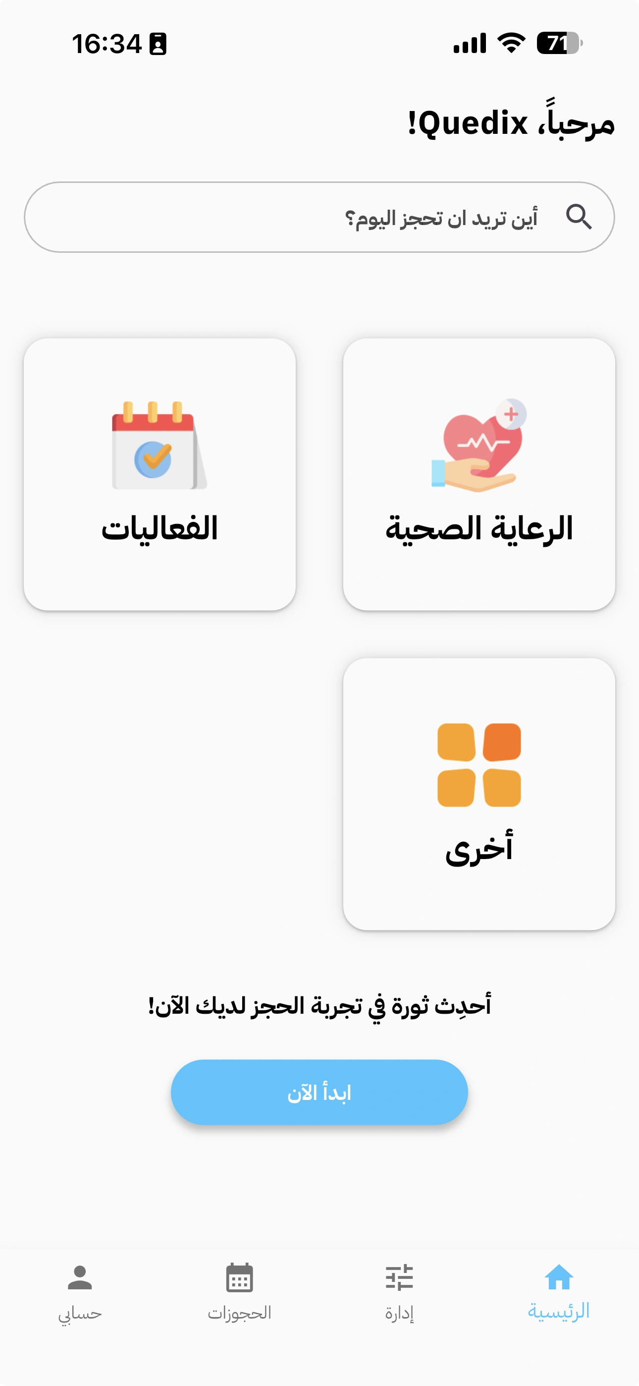 الشاشة الرئيسية لتطبيق Quedix
